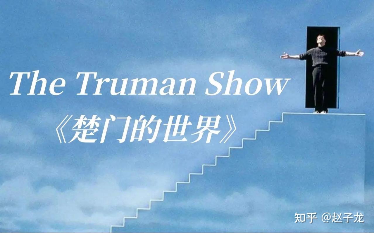 电影《楚门的世界》观后感 - 知乎