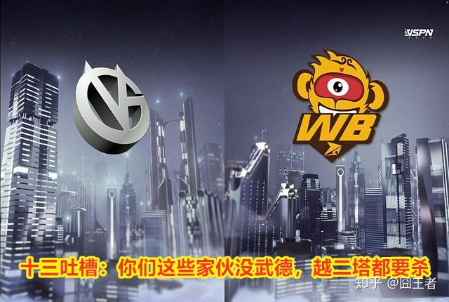 wb.ts零封vg,十三遭ts全员疯狂针对:ts这些家伙没有武德