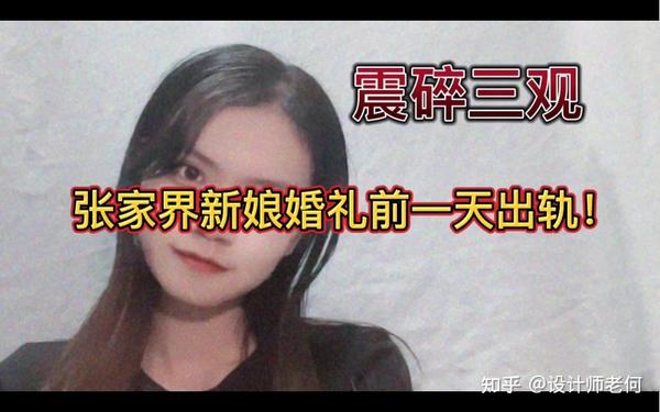 张家界新娘婚礼前出轨“前男友”，行事不避孕，新郎吃瓜的人间悲剧 知乎