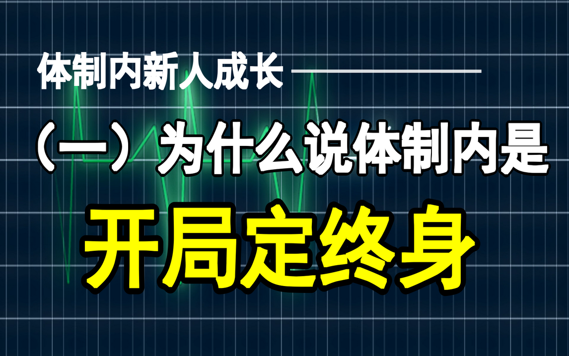 为什么越来越多的年青人喜欢到体制内工作?