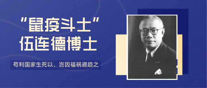 “鼠疫斗士”伍连德 - 知乎