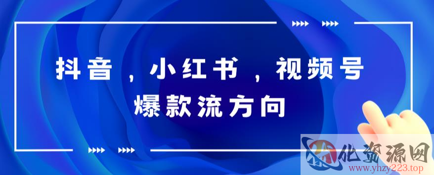 抖音，小红书，视频号爆款流视频制作，简单制作掌握流量密码