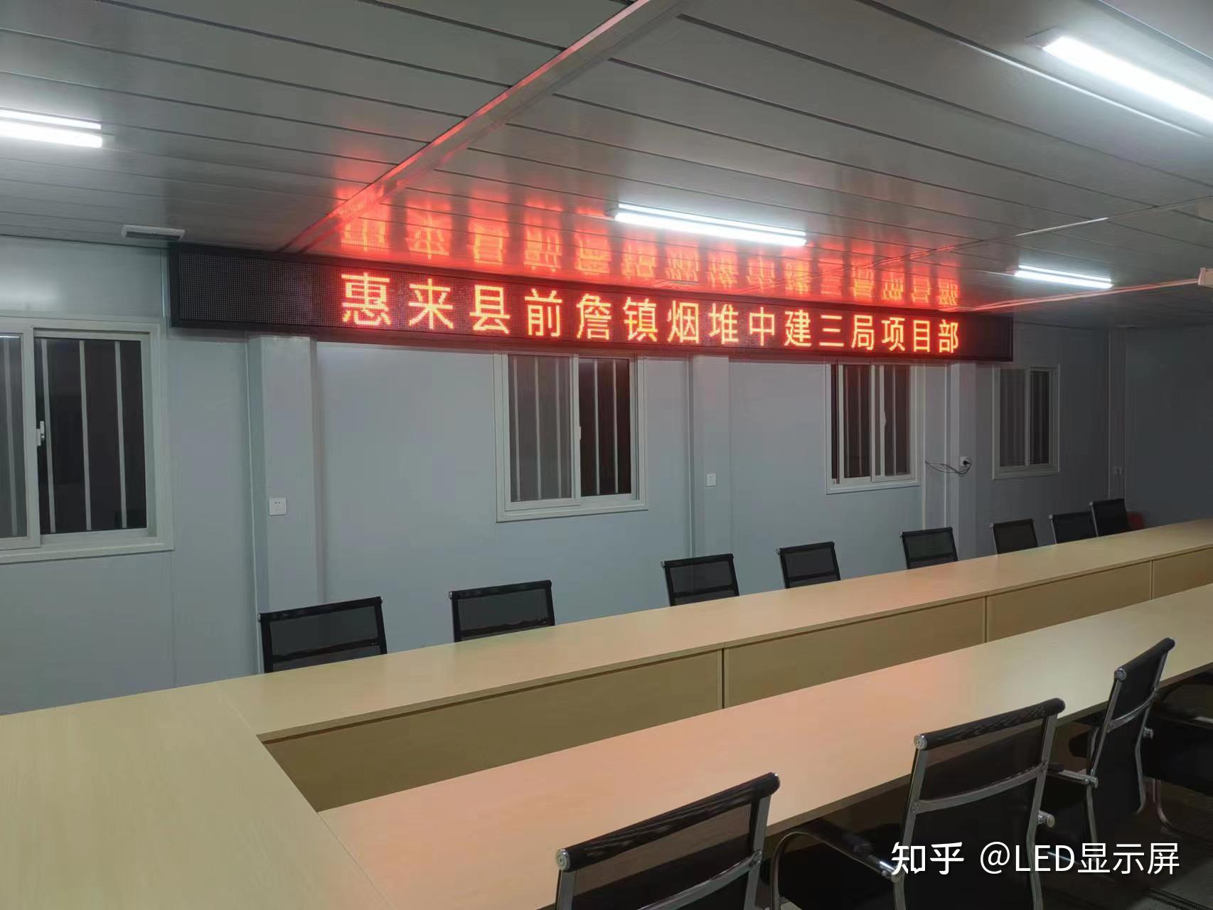 揭阳惠来县会议室单红色横幅LED电子滚动显示屏展示效果 - 知乎