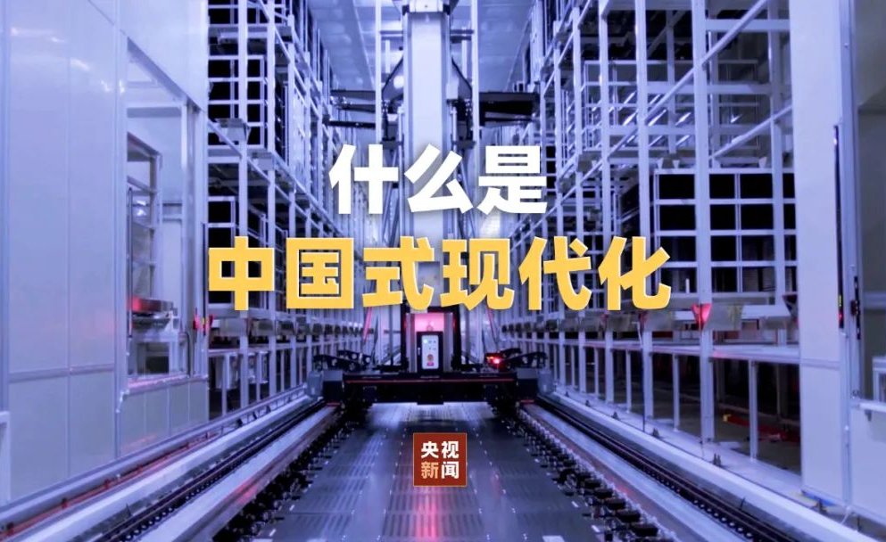 一段视频，了解什么是中国式现代化？ - 知乎