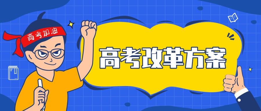 8省新高考改革方案出炉:6省确定英语听力成绩