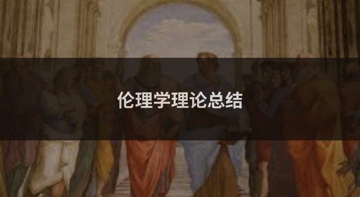 伦理学理论总结｜目的论、义务伦理学、德性伦理学与伦理相对论 - 知乎