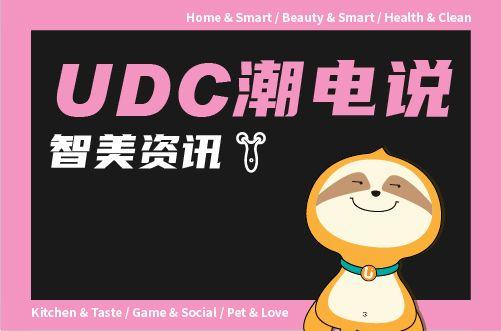 udc潮電說丨個護電器最新資訊