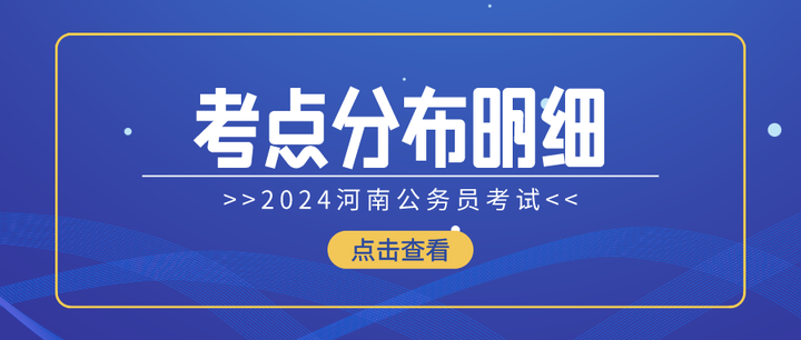 2024年河南省统一考试录用公务员漯河考区笔试温馨提示（含考点分布明细） - 知乎