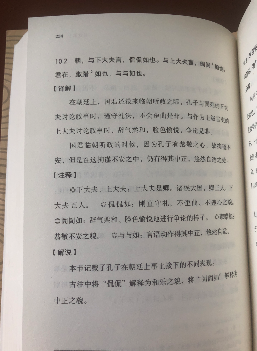 《论语》第240天打卡|朝，与下大夫言，侃侃如也 - 知乎