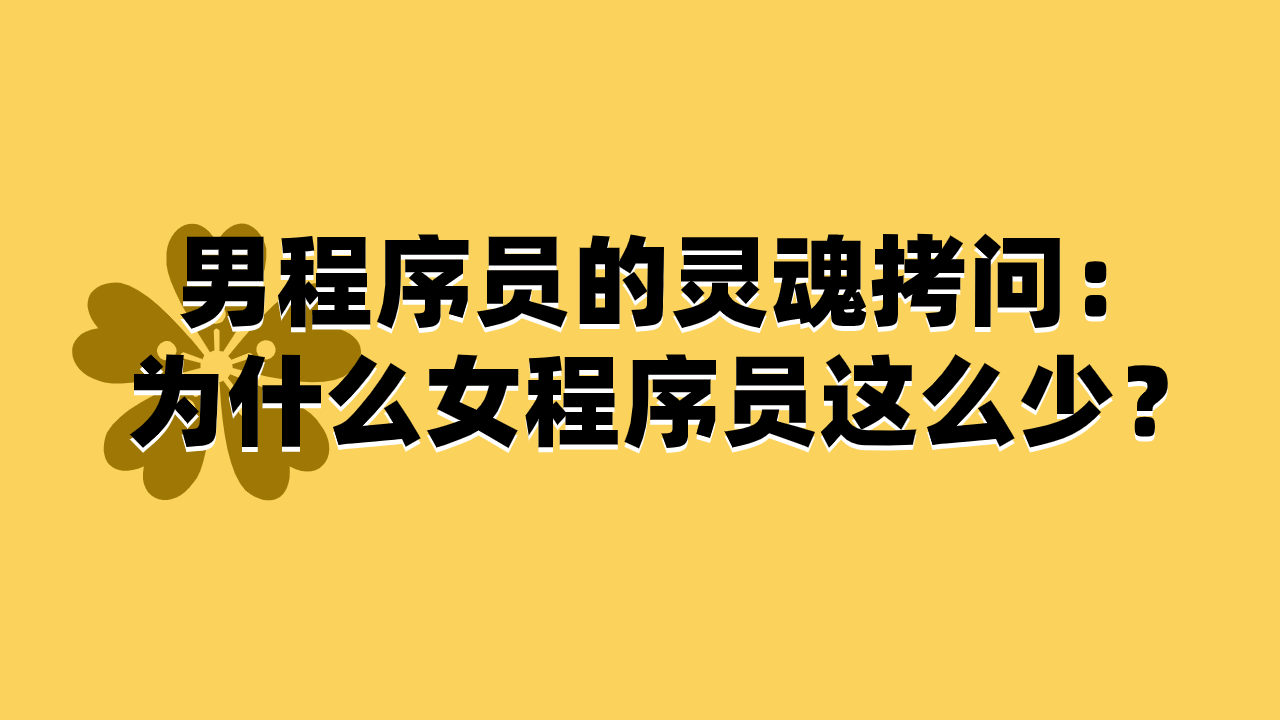 男程序员的灵魂拷问 为什么女程序员这么少 知乎