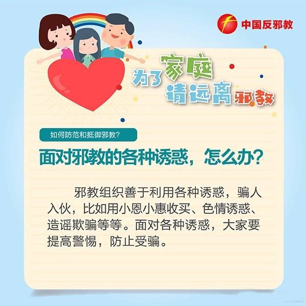 邪教害人别让信仰毁了一生