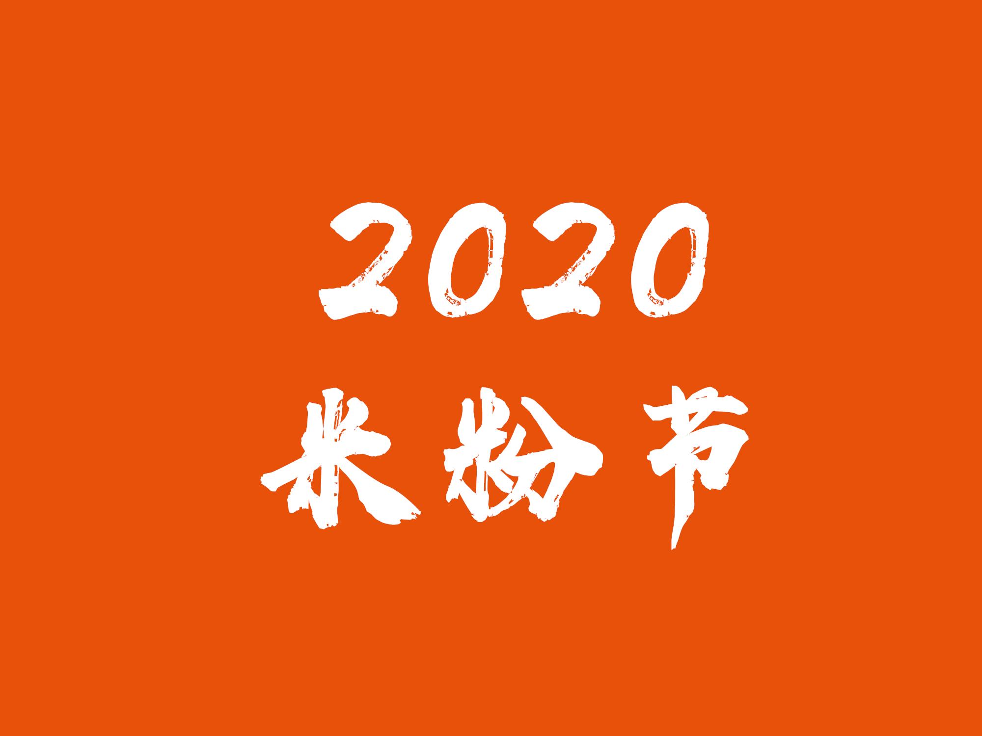 2020米粉节米粉们必入的几款智能生活好物