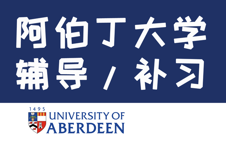 英国阿伯丁大学au补习本科预科辅导补习及选课指导