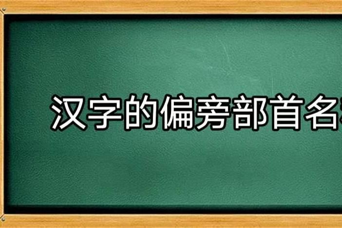 汉字的偏旁部首名称表 知乎