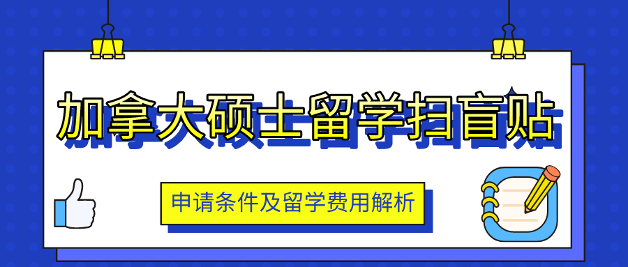 加拿大碩士留學掃盲貼!申請條件及留學費用解析 - 知乎