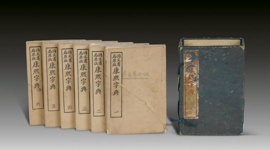 中国古典 康煕字典 時代物 詳細不明 古本 | 中国古典 康煕字典 時代物 