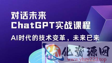 黄小发·Chat GPT初阶实战课，​AI时代技术变革，未来已来，提高工作效率和未来竞争力