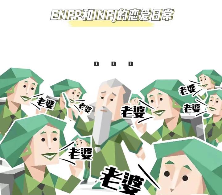 ENFP和INFJ恋爱 - 知乎