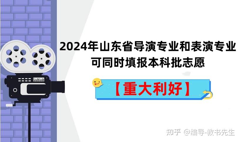 方案政策解讀》,對山東省2024年的藝術類專業招生政策做了詳細解讀