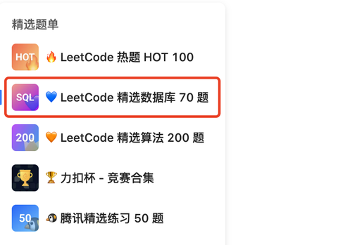 LeetCode 官方70道 SQL 精选题汇总(附MySQL代码) - 知乎