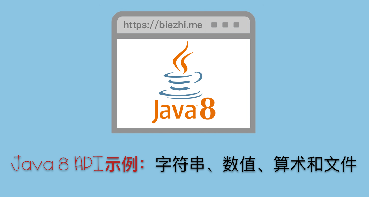 Java 8 Api 示例 字符串 数值 算术和文件 知乎