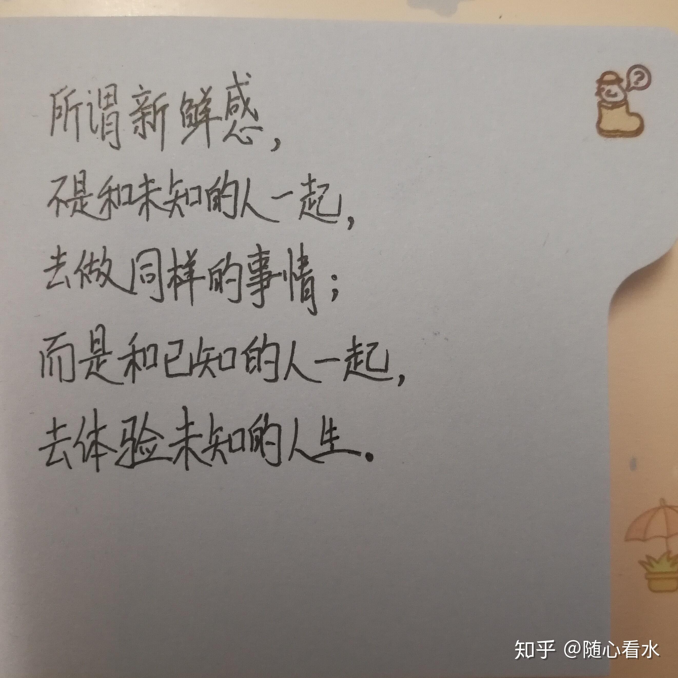 所谓新鲜感,不是和未知的人一起,去做同样的事;而是和已知的人一起,去