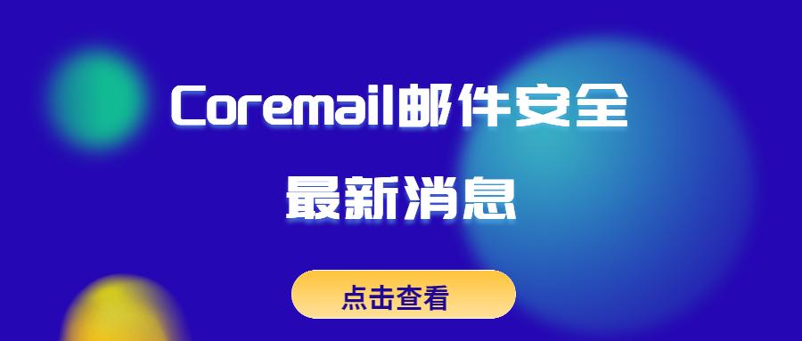 疫情背后，医疗行业的邮件安全何去何从？