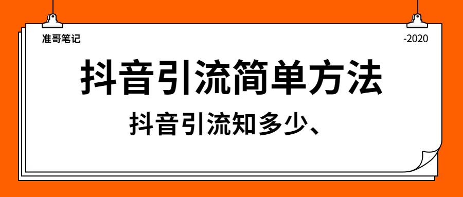 抖音引流技巧知多少介紹幾個抖音引流的簡單方法