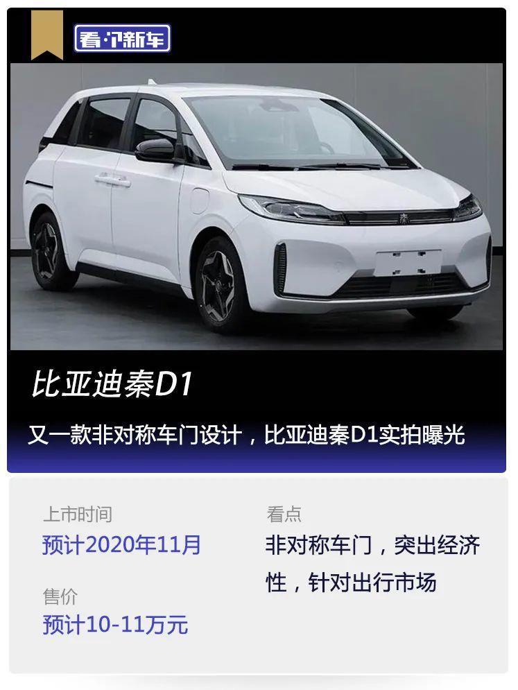 看个新车丨又一款非对称车门设计比亚迪秦d1实拍曝光