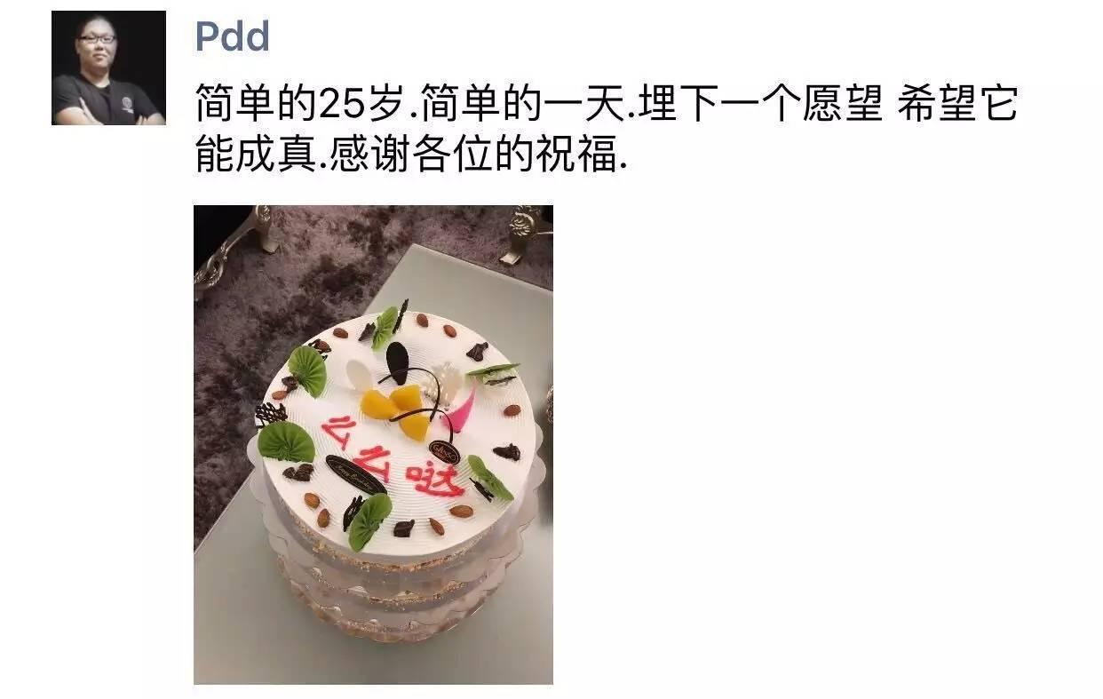 祝pdd生日快乐有些人他啥都是第一