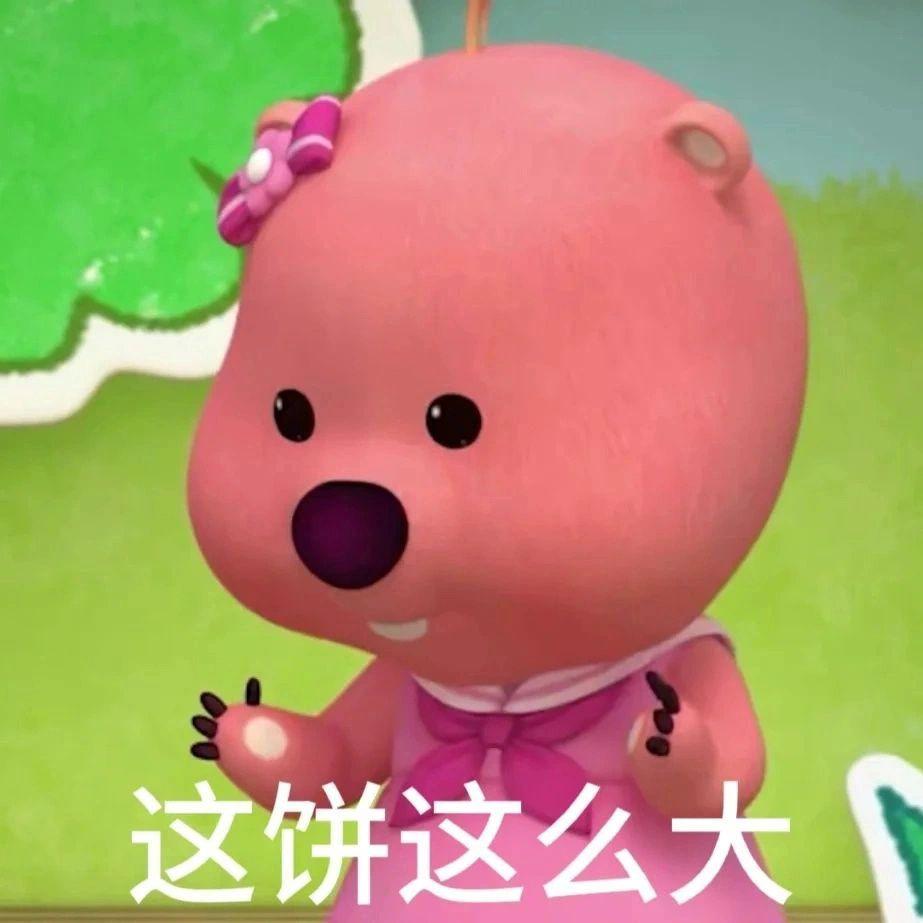 这个粉色的熊叫什么啊,还有没有其他类型的表情包? - 知乎