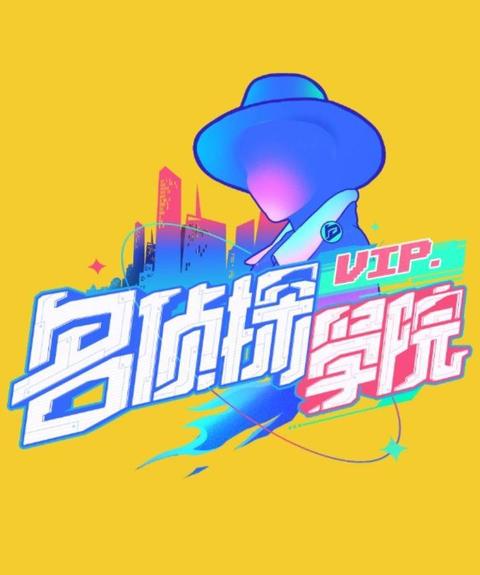 周峻纬为什么没有参加《名侦探学院》第三季?