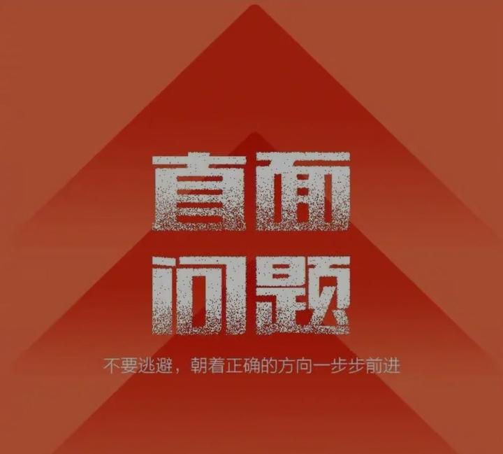 直面问题