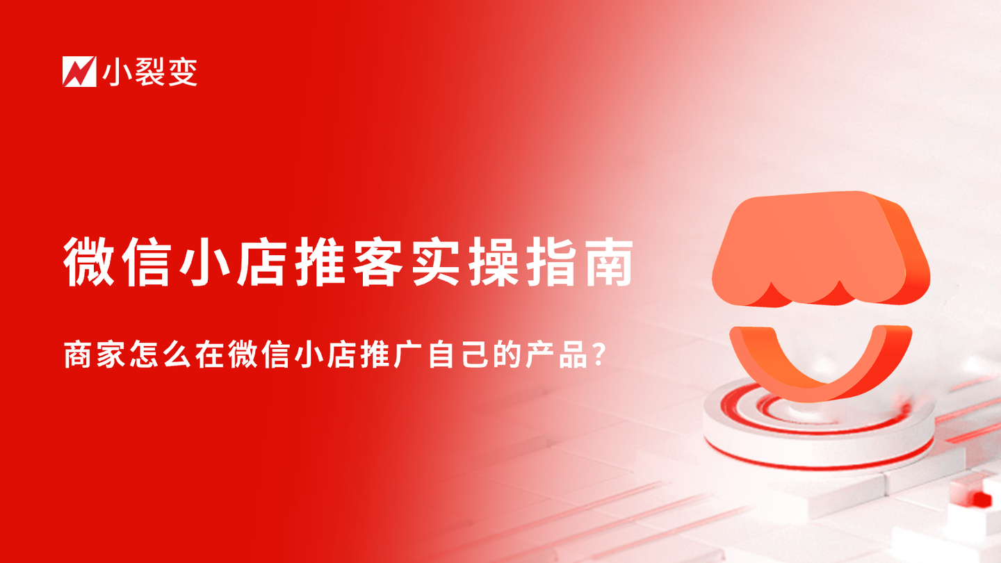 微信小店推客实操指南:商家怎么在微信小店推广自己的产品? - 知乎