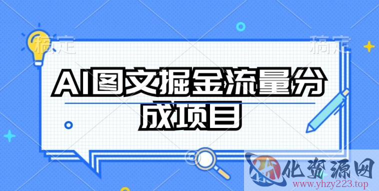 AI图文掘金流量分成项目，持续收益操作【揭秘】