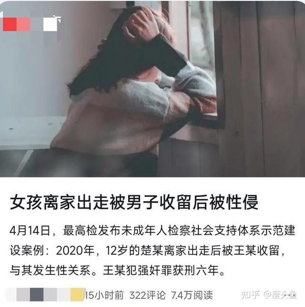 12岁少女离家出走遭收留人性侵，案发后女孩患重度抑郁症 知乎 3505