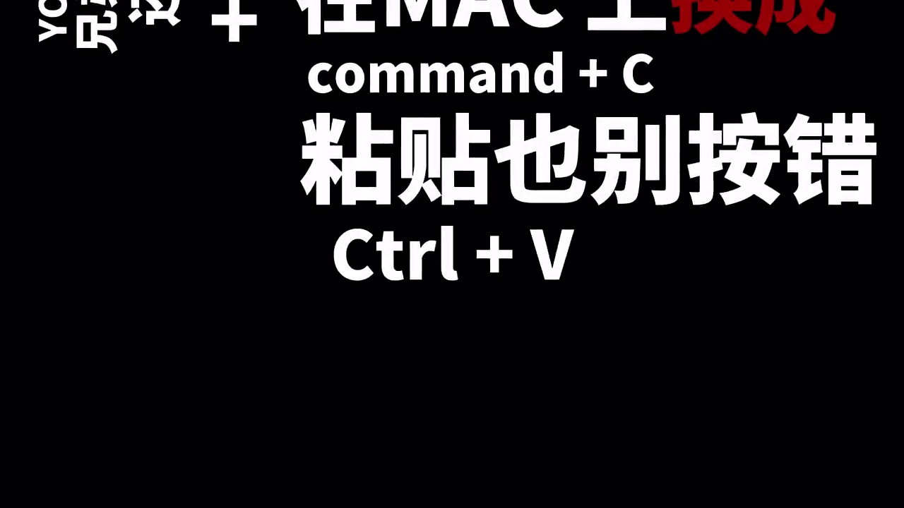 Windows用户换Mac第一天:Crtl+C在哪?