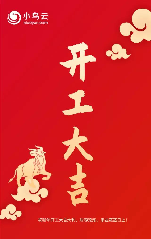 开工大吉 | 牛年和小鸟云一起"犇"跑向前!
