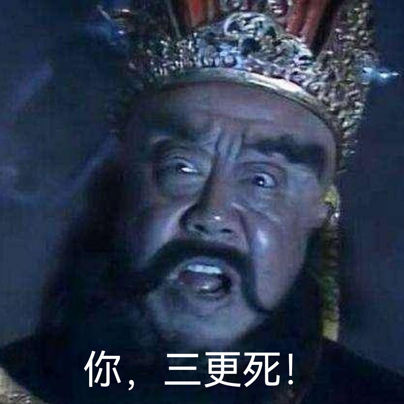 西游记阴间阎王爷表情包 - 知乎
