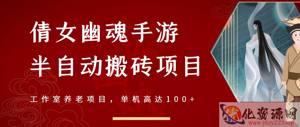 倩女幽魂手游半自动搬砖，工作室养老项目，单机高达100+【详细教程+一对一指导】插图