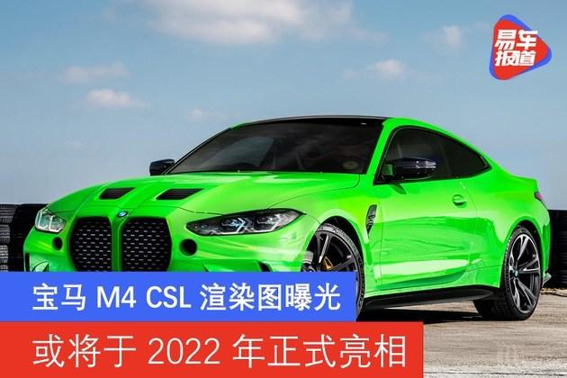 宝马m4csl渲染图曝光或将于2022年正式亮相