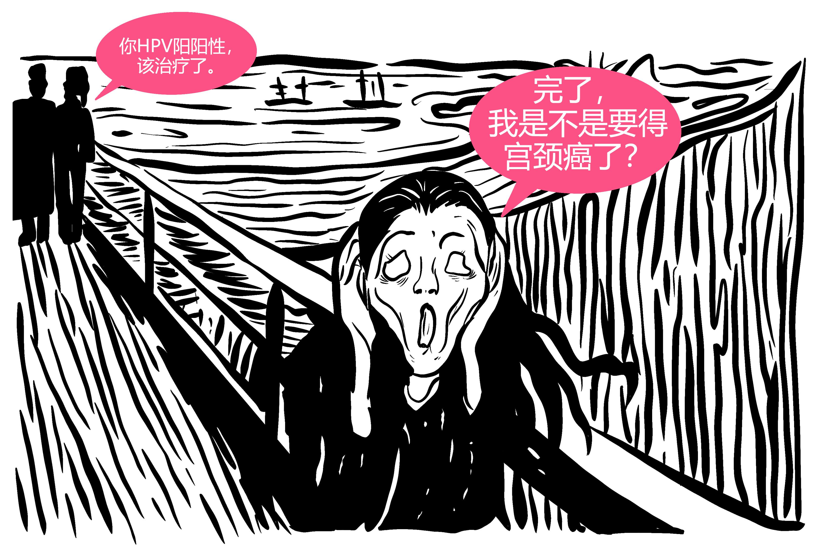 令不少人一旦体检查到 hpv 感染呈阳性,就吓得魂飞魄散
