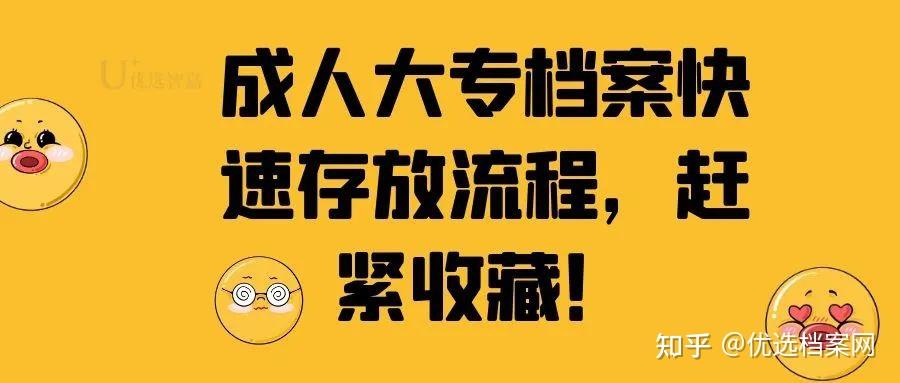 成人大專檔案快速存放流程趕緊收藏