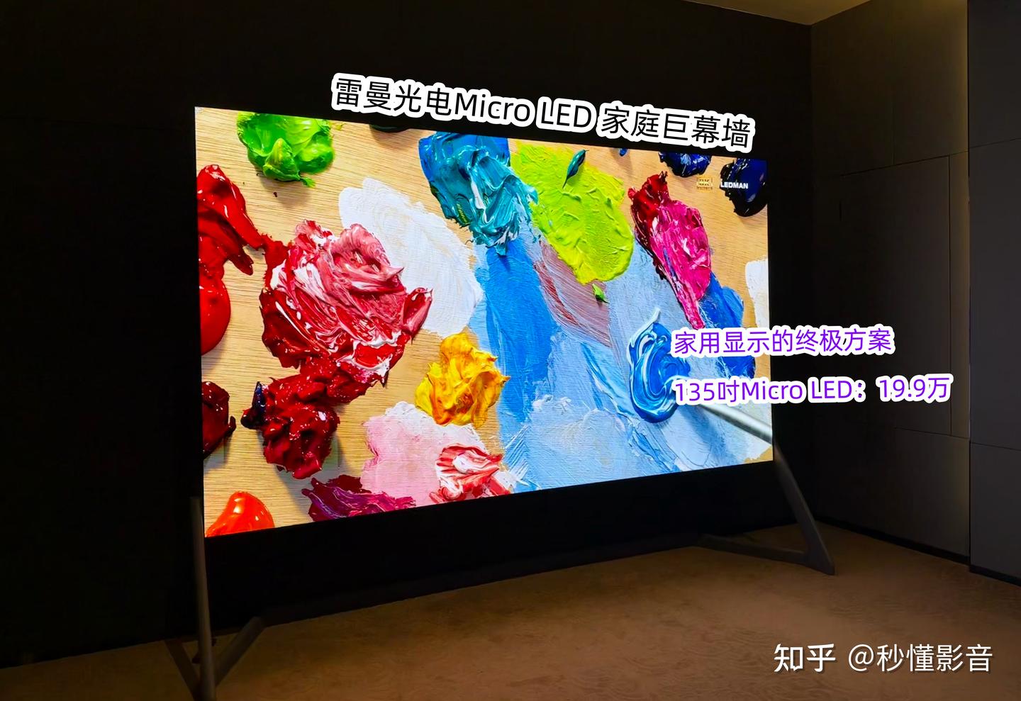 家用显示终极方案!雷曼光电Micro LED家庭巨幕墙:已打到19.9万!