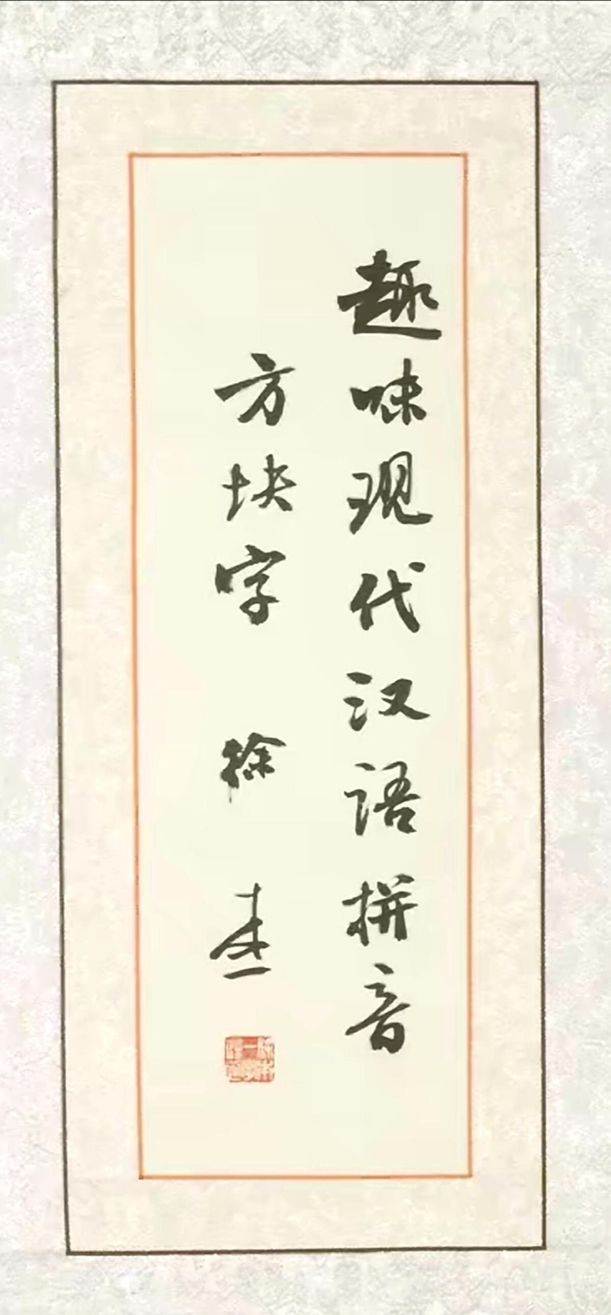 李國輝先生創作趣味現代漢語拼音方塊字新書法讓拉丁字母國家都能讀得