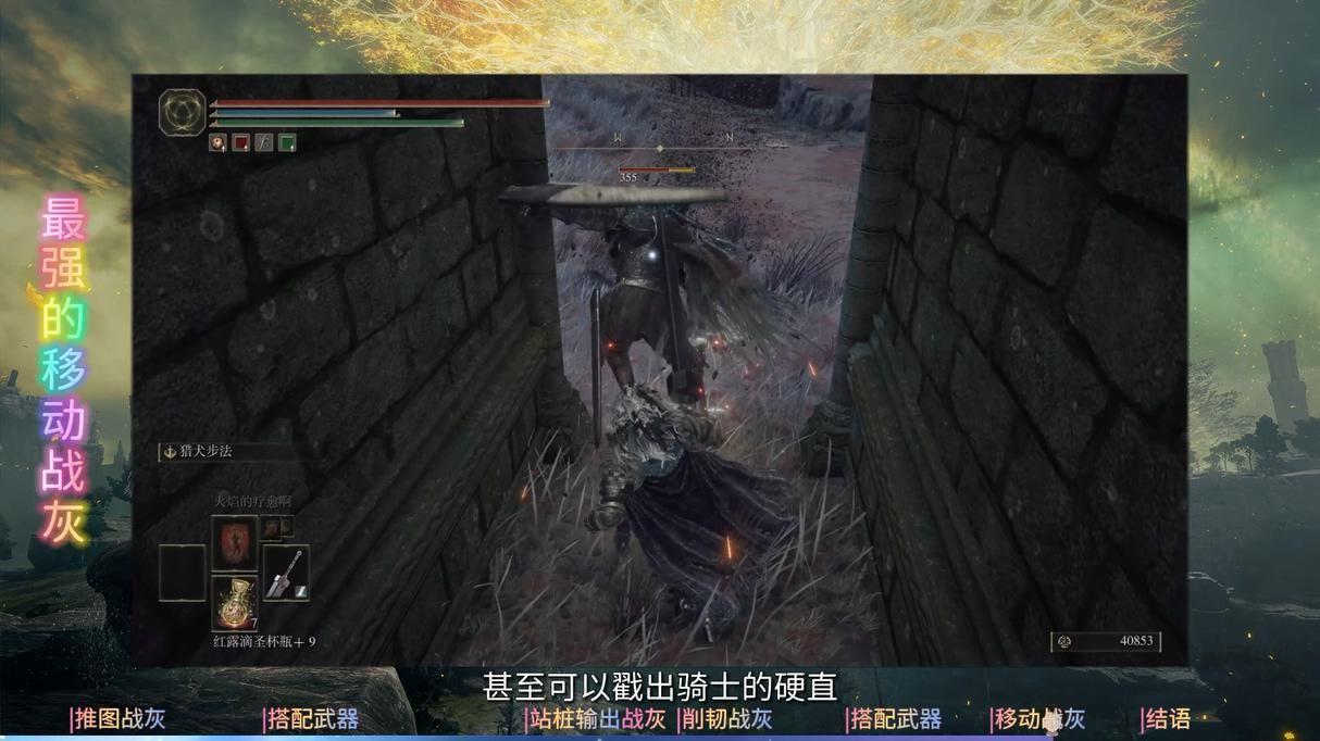 艾尔登 法环(【攻略笔记】《艾尔登法环》“最强战灰”和“搭配武器”)  第3张
