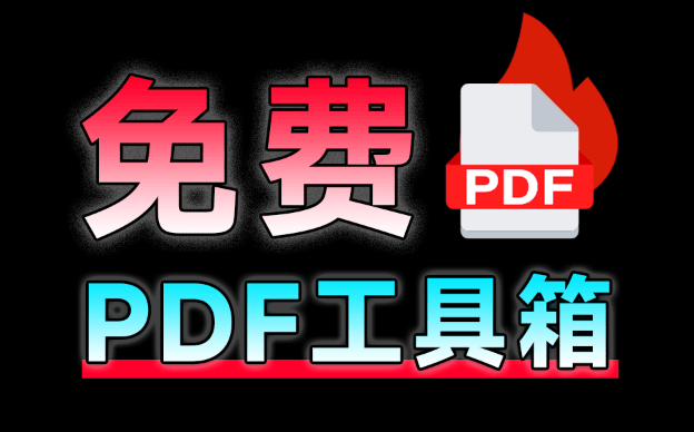 免费万能PDF工具中的王者，支持个人企业商用免费，格式转换压缩PDF编辑都不在话下-电脑软件俊享空间-软件工具-俊享空间 | 一站式免费资源社区 - 海量软件 / 源码 / 项目 / 壁纸 / 游戏等免费获取