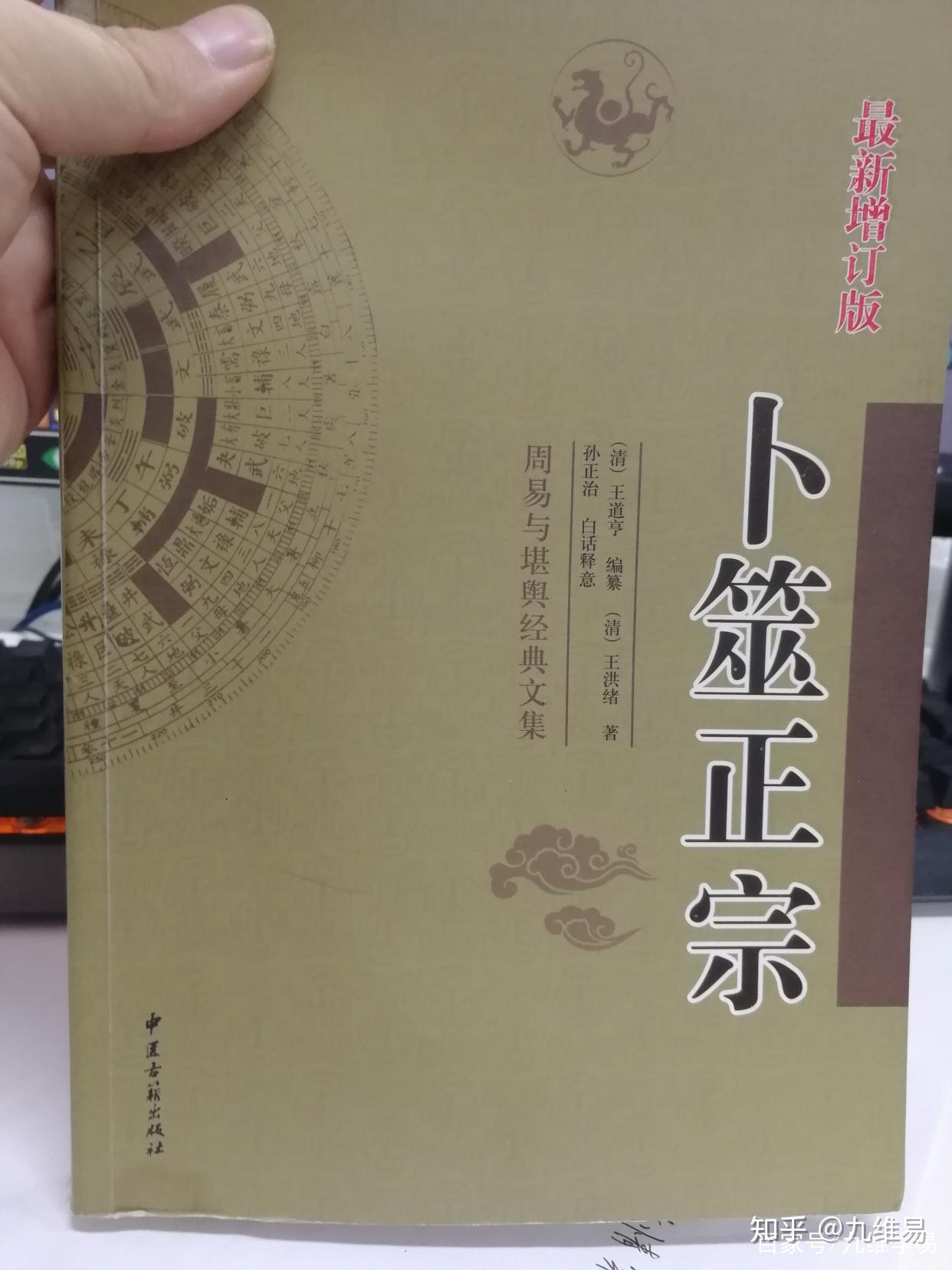 《卜筮正宗》启蒙节要:六十甲子纳音歌——九维易