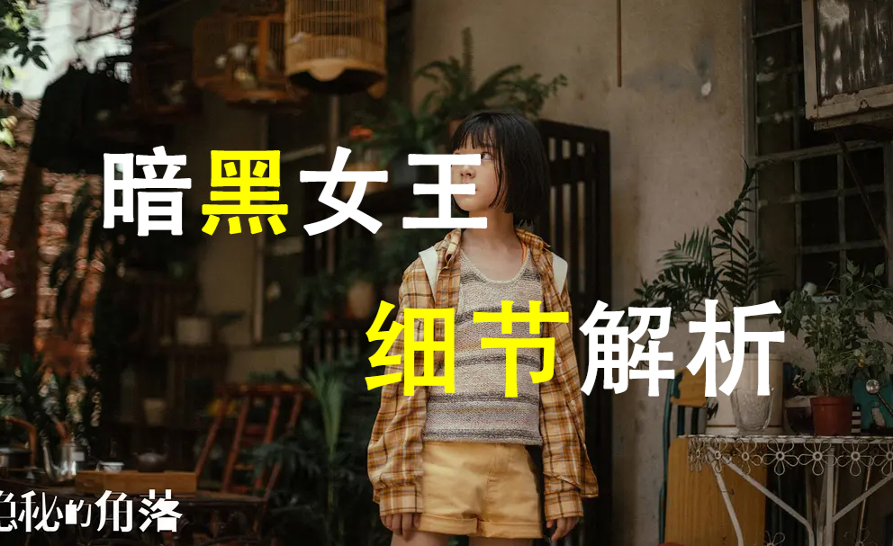 暗黑第三季结局大解析剧透预警