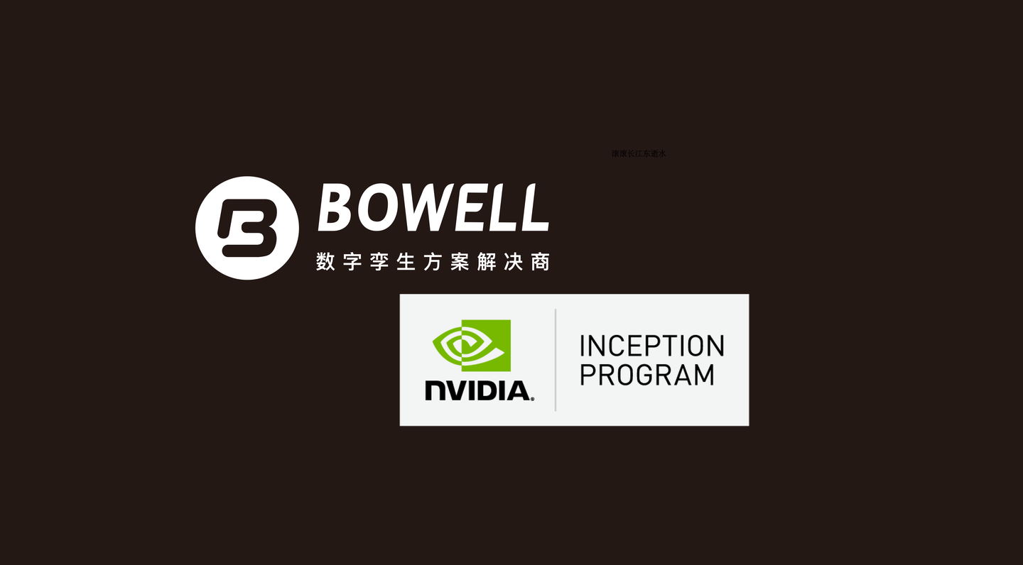 博维数孪(Bowell)加入英伟达（NVIDIA）初创加速计划，共同推进数字孪生人工智能技术落地应用
